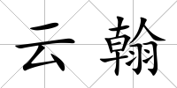 云翰