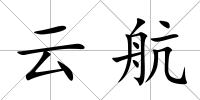 云航