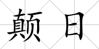 顛日