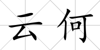 云何