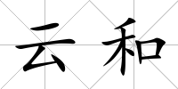 云和