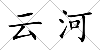 云河