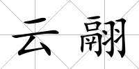 云翮