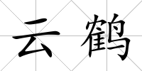 云鶴