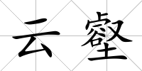 云壑