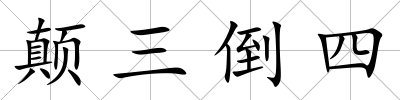 顛三倒四