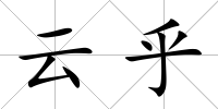 云乎