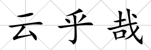 云乎哉