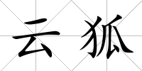 云狐