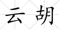 云胡