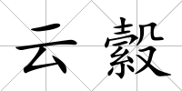 云縠