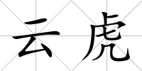 云虎