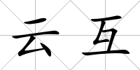云互