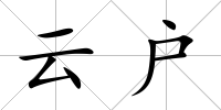 云戶