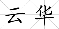云華