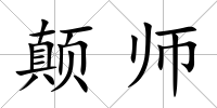 顛師