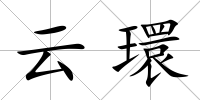 云環(huán)