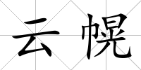 云幌