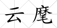 云麾
