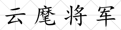 云麾將軍