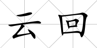 云回