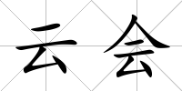 云會