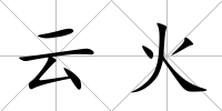 云火