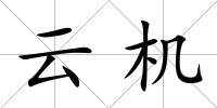 云機