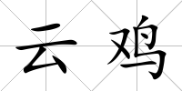 云雞