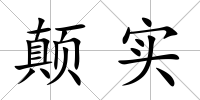 顛實