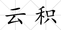 云積