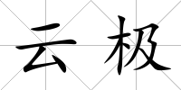 云極