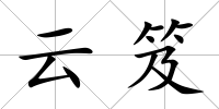 云笈
