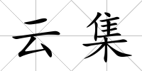 云集