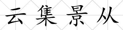 云集景從
