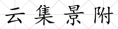 云集景附