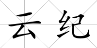 云紀(jì)