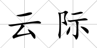 云際