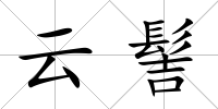 云髻