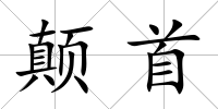 顛首
