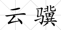 云驥