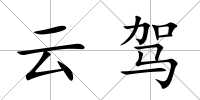 云駕