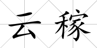 云稼