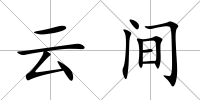 云間