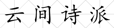 云間詩派