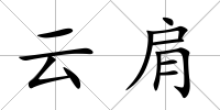 云肩