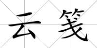 云箋