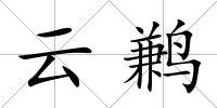 云鶼