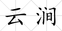 云澗