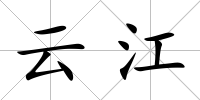 云江